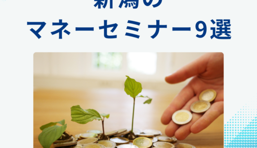 新潟（長岡）のおすすめマネーセミナー9選！お金やキャリアの勉強法も初心者向けに解説